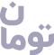تومان